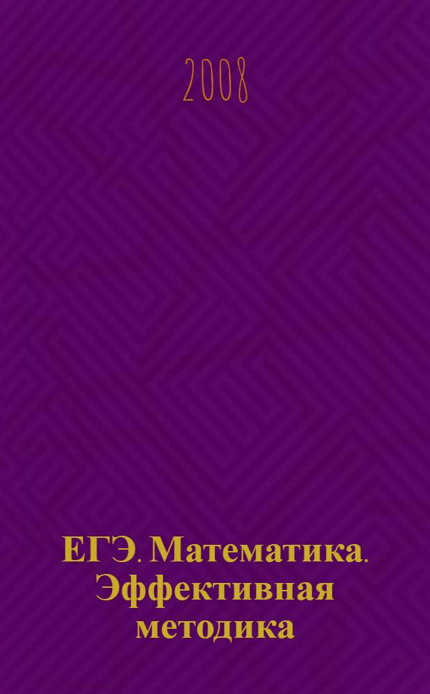 ЕГЭ. Математика. Эффективная методика