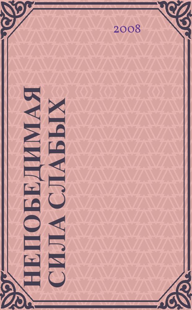 Непобедимая сила слабых: Концентрационный лагерь Равенсбрюк в памяти и судьбе бывших заключенных : сборник статей, воспоминаний и интервью