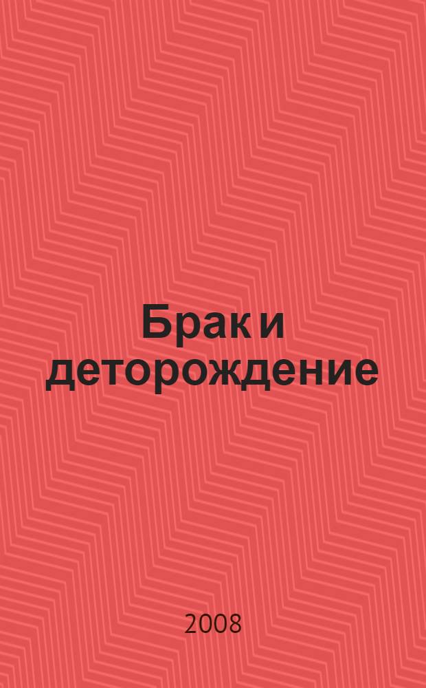 Брак и деторождение