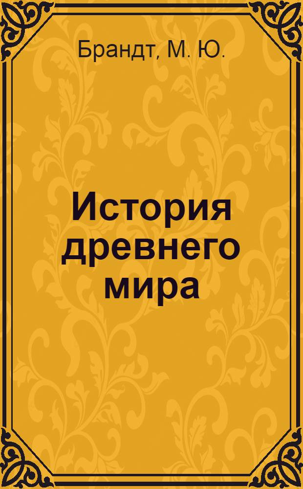 История древнего мира : 5-й кл. : Тесты : Учебно-методическое пособие