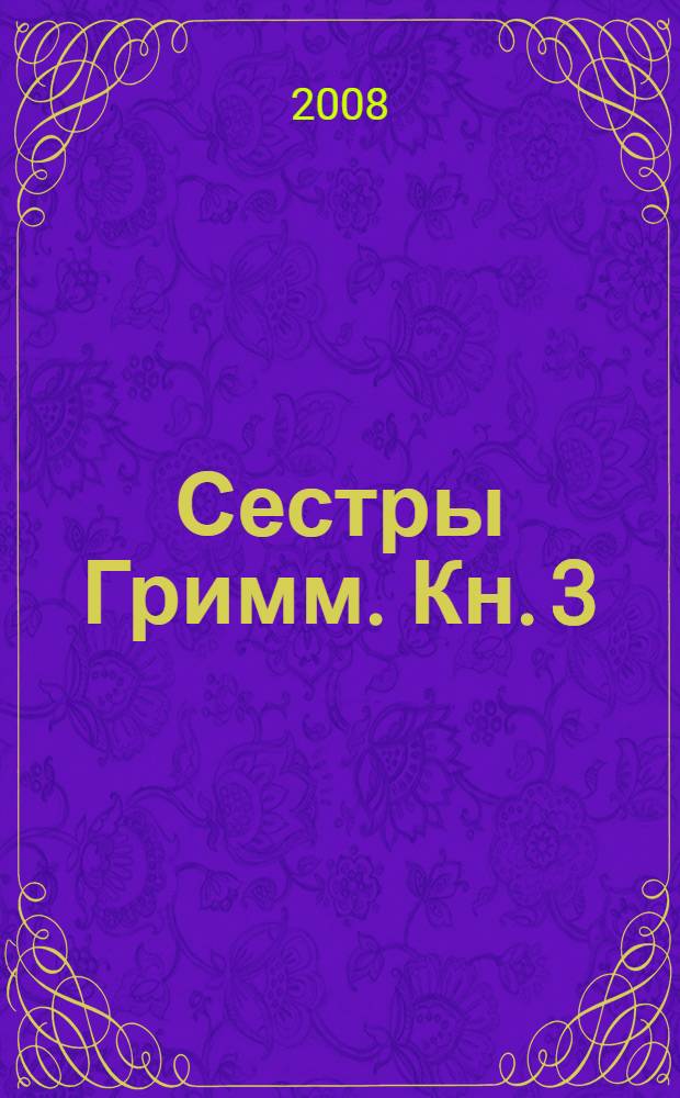 Сестры Гримм. Кн. 3 : Меч Черного рыцаря