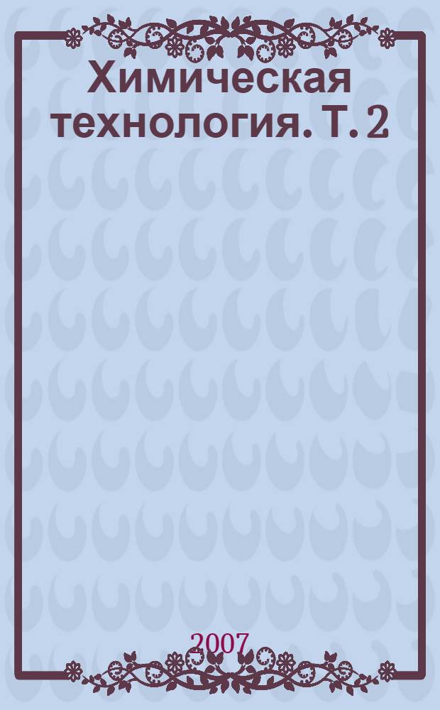 Химическая технология. Т. 2
