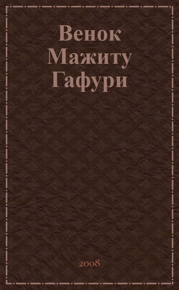Венок Мажиту Гафури : сборник стихов на двух языках