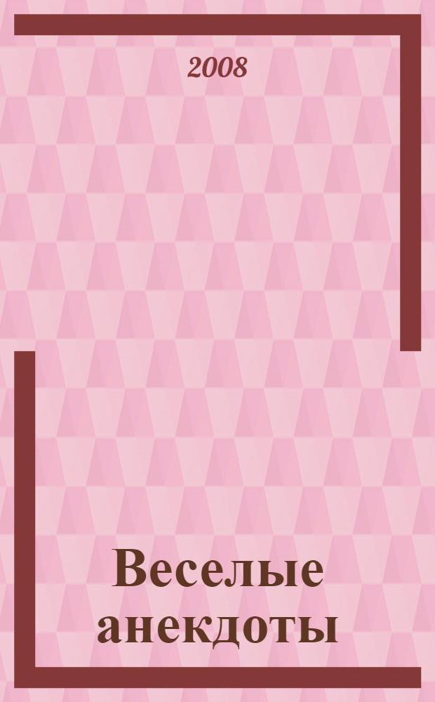 Веселые анекдоты