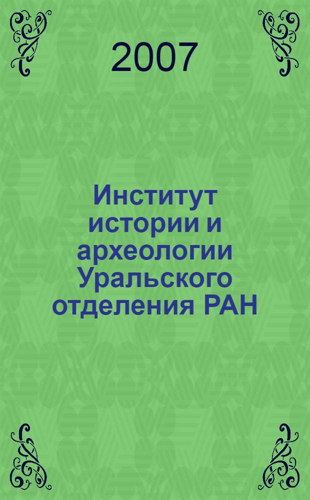 Институт истории и археологии Уральского отделения РАН : 20 лет научного поиска