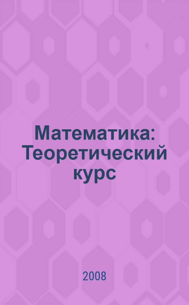 Математика : Теоретический курс: Сборник формул: Экзаменационные ответы