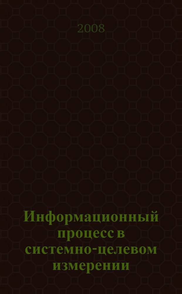 Информационный процесс в системно-целевом измерении : лекция
