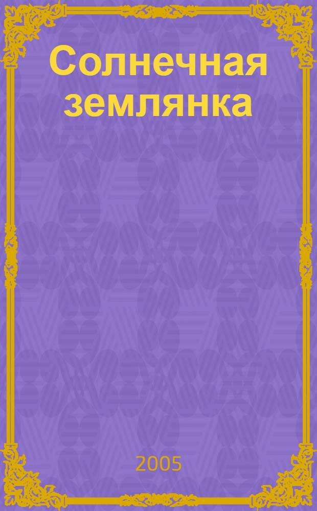 Солнечная землянка : повесть и рассказы