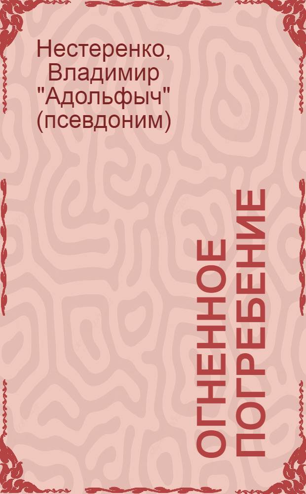 Огненное погребение : сценарий и рассказы