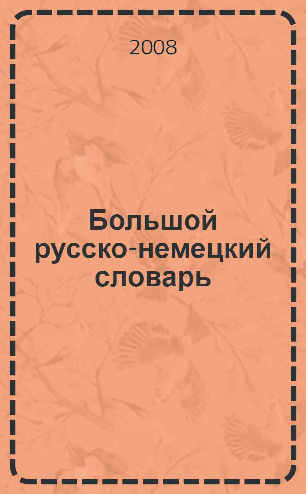 Большой русско-немецкий словарь : 220000 слов и словосочетаний