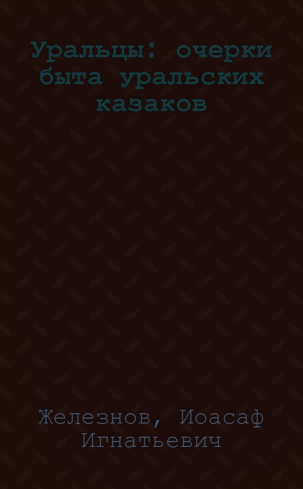 Уральцы : очерки быта уральских казаков : полное собрание сочинений