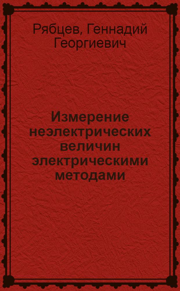 Измерение неэлектрических величин электрическими методами : учебное пособие для студентов специальности "Метрология и метрологическое обеспечение"