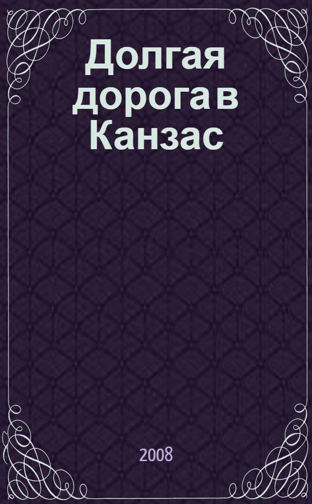 Долгая дорога в Канзас : стихи, повести, рассказы, эссе