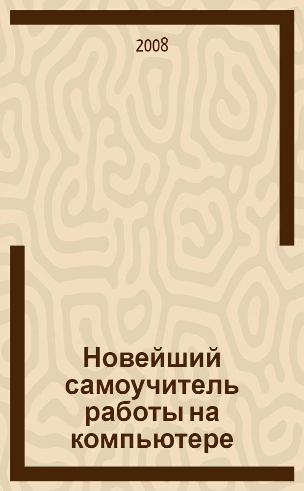 Новейший самоучитель работы на компьютере