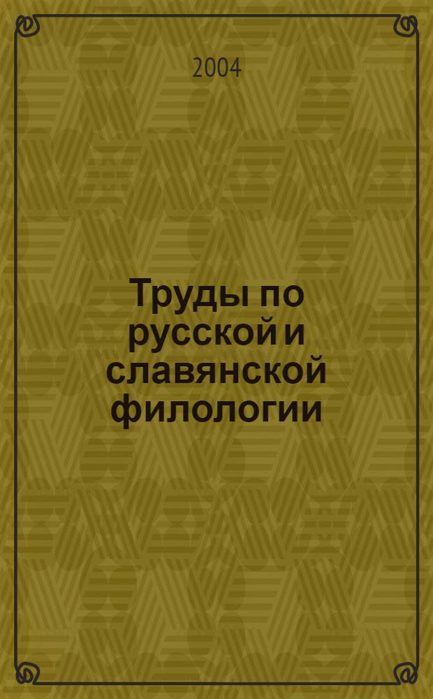 Труды по русской и славянской филологии : Новая серия. Ненум. вып.
