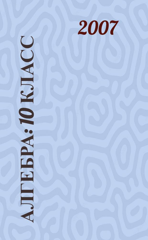 Алгебра : 10 класс : поурочные планы по учебнику А.Г. Мордковича
