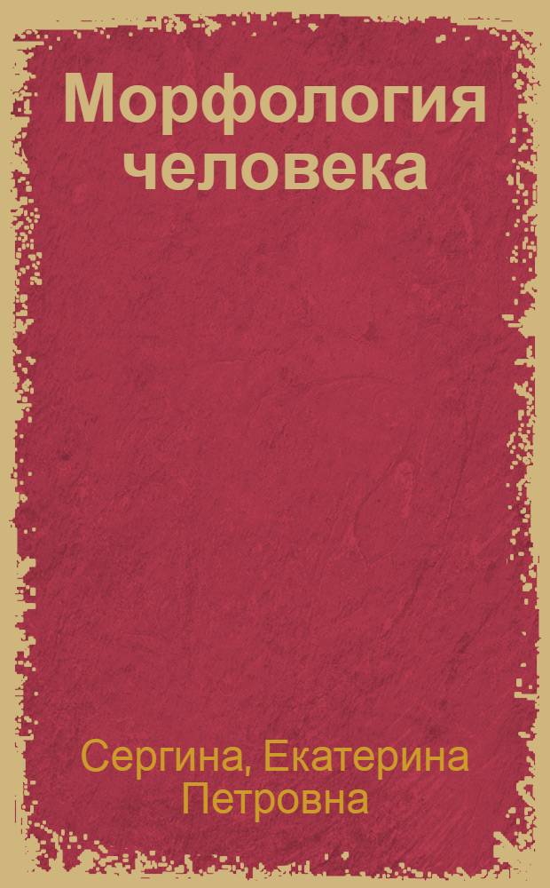 Морфология человека : учебное пособие