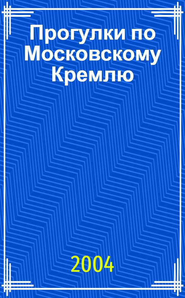 Прогулки по Московскому Кремлю : альбом