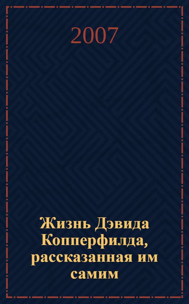 Жизнь Дэвида Копперфилда, рассказанная им самим : роман : в 2 кн.