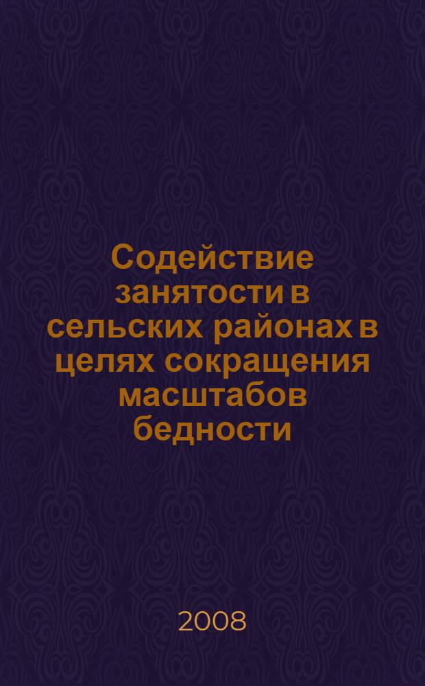 Содействие занятости в сельских районах в целях сокращения масштабов бедности