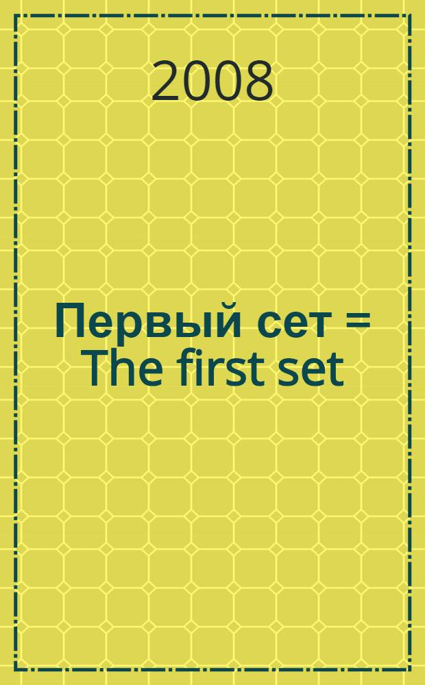 Первый сет = The first set