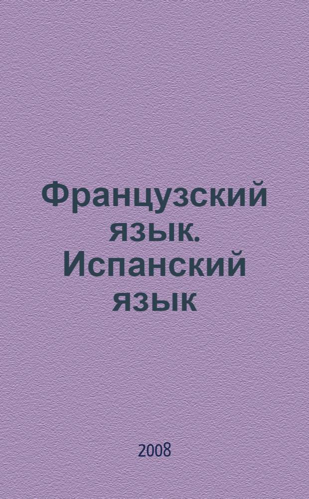 Французский язык. Испанский язык : содержание образования : сборник нормативно-правовых документов и методических материалов