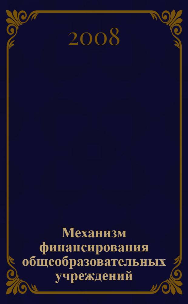 Механизм финансирования общеобразовательных учреждений : учебное пособие для слушателей системы дополнительного профессионального педагогического образования