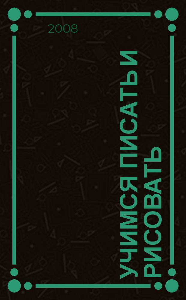 Учимся писать и рисовать