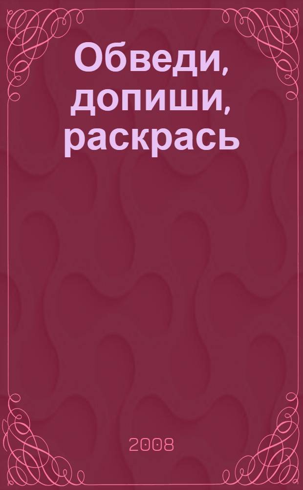 Обведи, допиши, раскрась