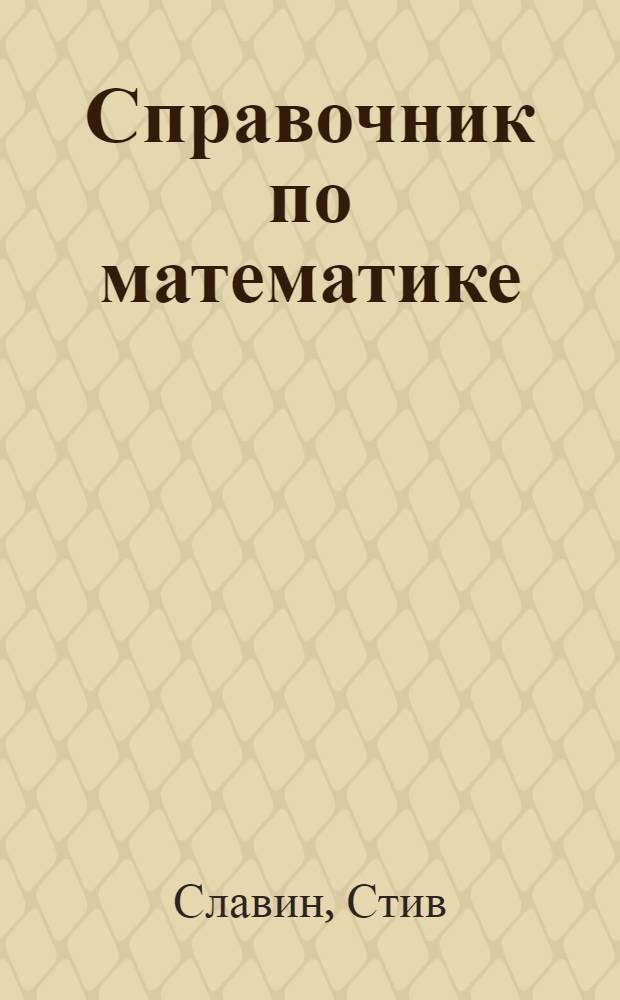 Справочник по математике : как научиться быстро считать
