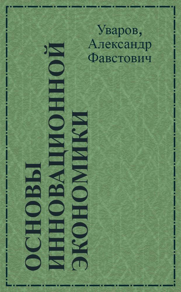 Основы инновационной экономики