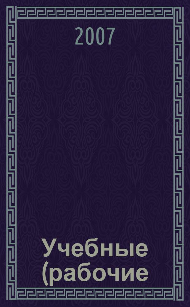 Учебные (рабочие) программы элективных дисциплин для студентов I-V курсов дневного отделения юридического факультета ИвГУ