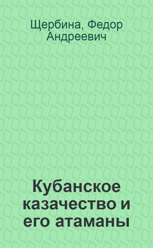 Кубанское казачество и его атаманы