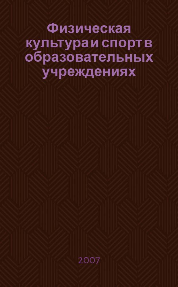 Физическая культура и спорт в образовательных учреждениях: проблемы и пути их решения : материалы Всероссийской научно-практической конференции, 2 ноября 2007