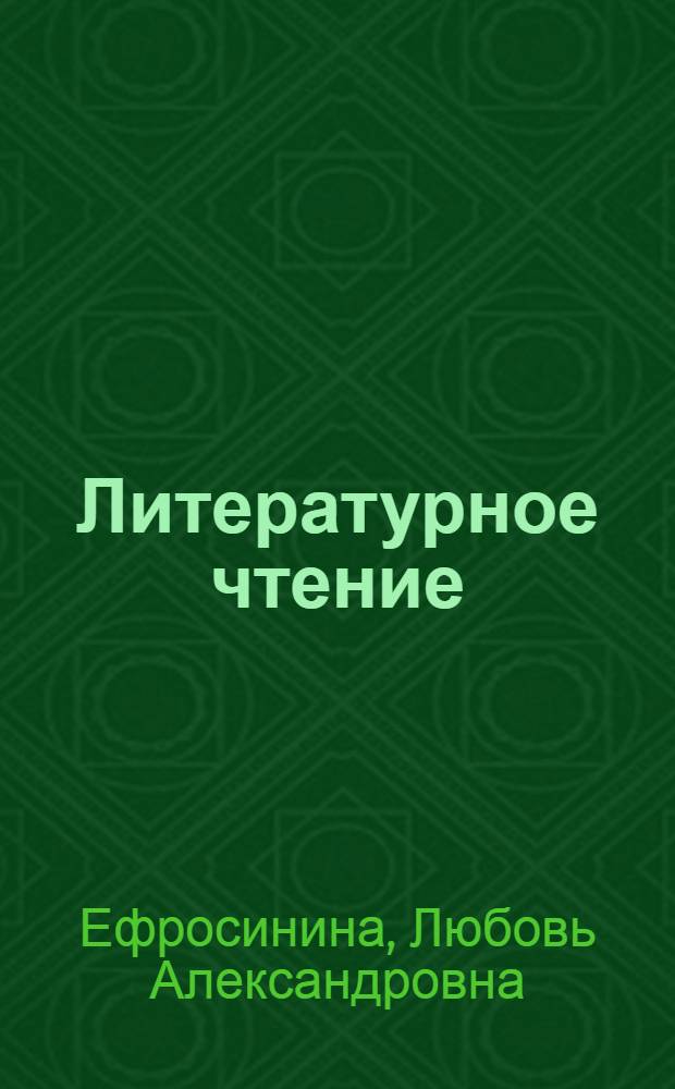 Литературное чтение : 2 класс : методическое пособие