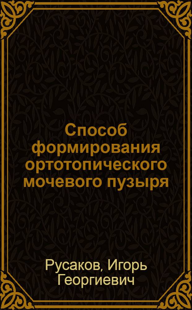 Способ формирования ортотопического мочевого пузыря