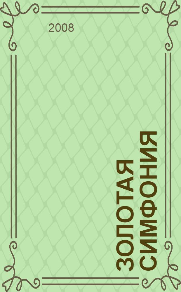 Золотая симфония : лирическая проза