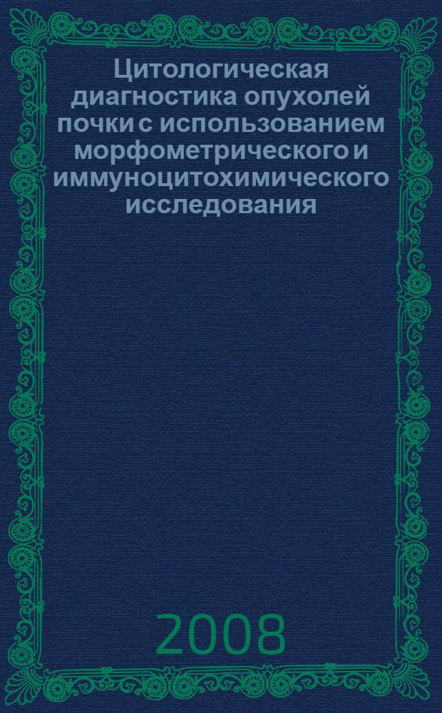 Цитологическая диагностика опухолей почки с использованием морфометрического и иммуноцитохимического исследования
