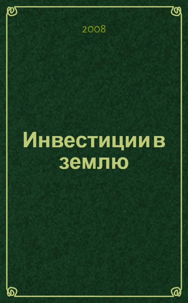 Инвестиции в землю : можно ли заработать?