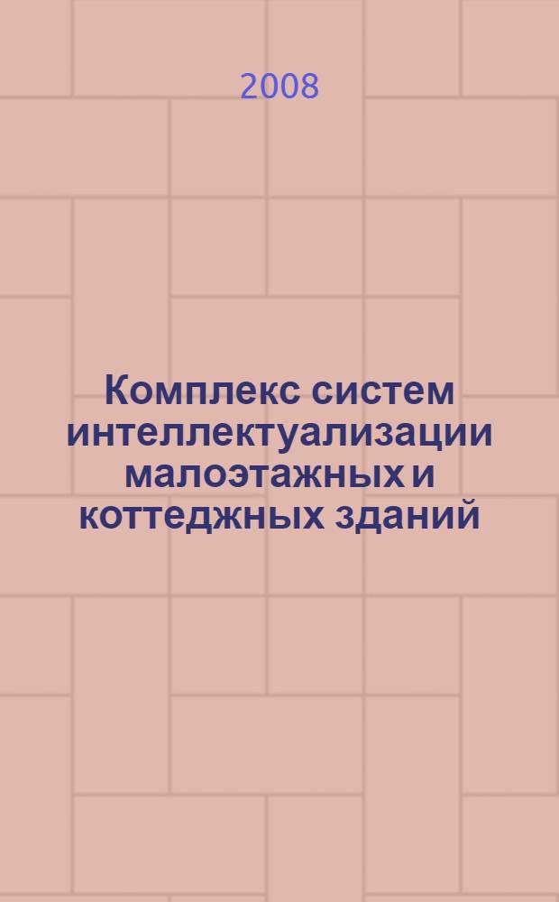 Комплекс систем интеллектуализации малоэтажных и коттеджных зданий