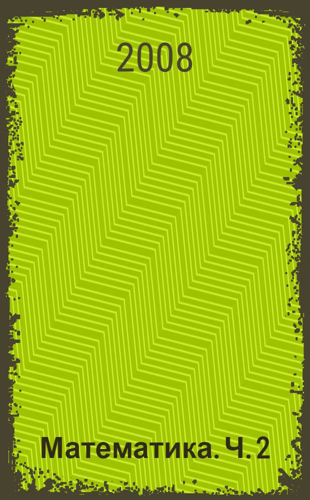 Математика. Ч. 2