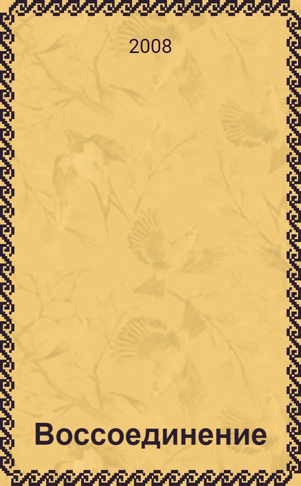 Воссоединение : общение с потусторонним миром