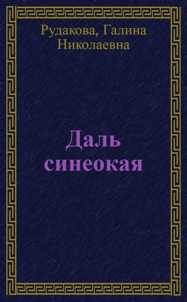 Даль синеокая : стихи