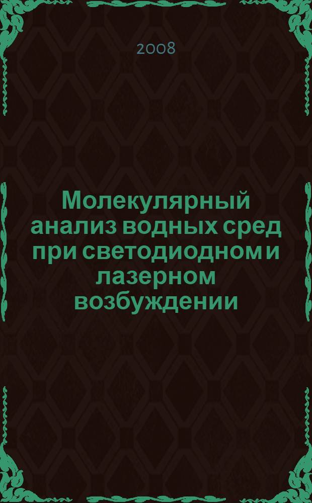 Молекулярный анализ водных сред при светодиодном и лазерном возбуждении