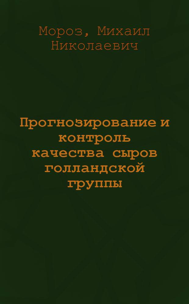 Прогнозирование и контроль качества сыров голландской группы : автореферат диссертации на соискание ученой степени к.т.н. : специальность 05.18.04