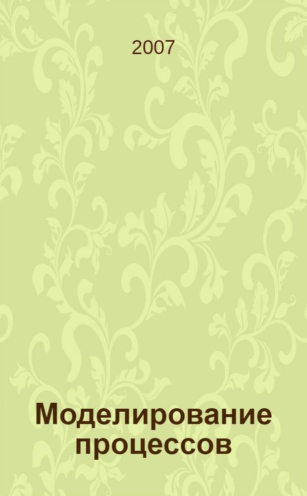 Моделирование процессов : труды Казанского научного семнара "Методы моделирования"