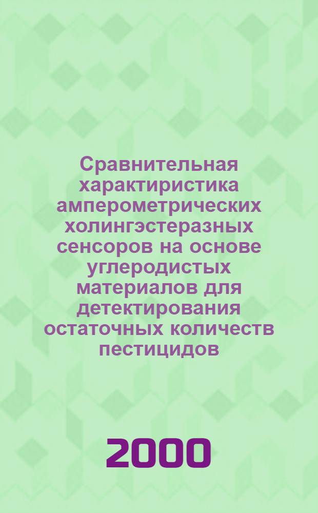 Сравнительная характиристика амперометрических холингэстеразных сенсоров на основе углеродистых материалов для детектирования остаточных количеств пестицидов : автореферат диссертации на соискание ученой степени к.т.н. : специальность 03.00.16