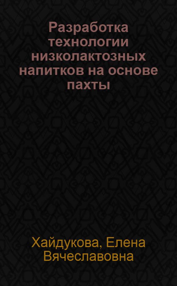 Разработка технологии низколактозных напитков на основе пахты : автореферат диссертации на соискание ученой степени к.т.н. : специальность 05.18.04