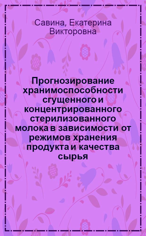 Прогнозирование хранимоспособности сгущенного и концентрированного стерилизованного молока в зависимости от режимов хранения продукта и качества сырья : автореферат диссертации на соискание ученой степени к.т.н. : специальность 05.18.04