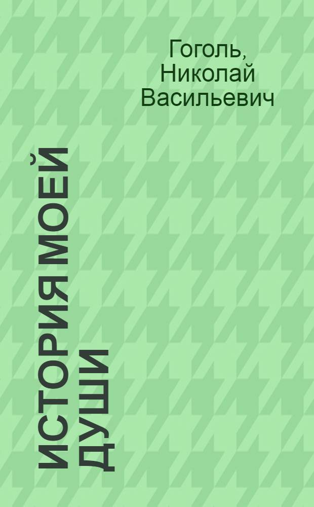 История моей души : студентам высших учебных заведений, обучающимся по специальности 032900 - русский язык и литература